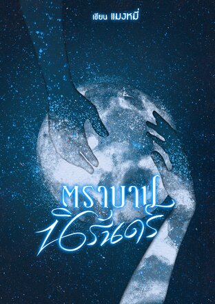 ตราบาปนิรันดร์