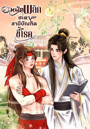 หมัดพลิกชะตาสามีบัณฑิตขี้โรค