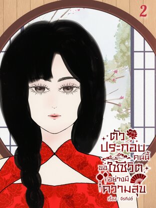 ตัวประกอบคนนี้ขอใช้ชีวิตอย่างมีความสุข เล่ม2 จบ