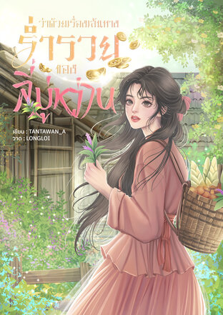 ว่าด้วยเรื่องเส้นทางร่ำรวยของลี่มู่หว่าน