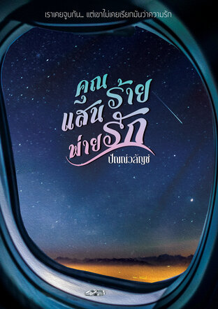 คุณแสนร้ายพ่ายรัก