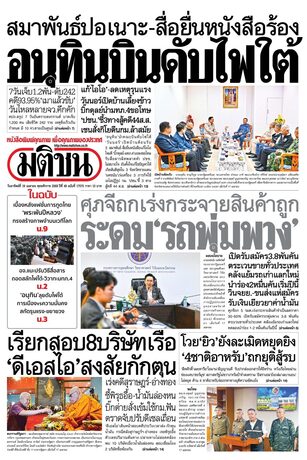 หนังสือพิมพ์มติชน วันอาทิตย์ที่ 19 เมษายน พ.ศ.2569