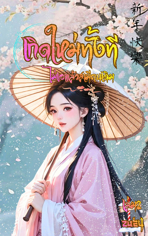 เกิดใหม่ทั้งที ไม่เอาแล้วสามีคนเดิม เล่ม 2 จบ