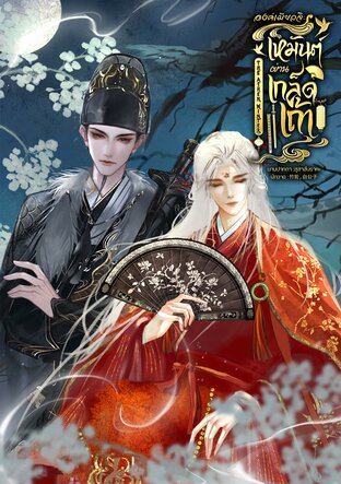 องค์เมียวจิ: เหมันต์ผ่านเกล็ดเถ้า (The Ashen Winter)