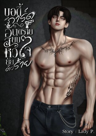 บอดี้การ์ดอันตรายสยบหัวใจยัยตัวร้าย