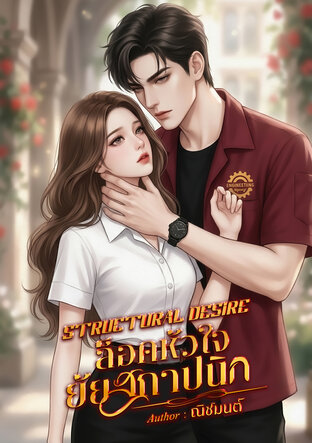 Structural Desire ล็อคหัวใจยัยสถาปนิก