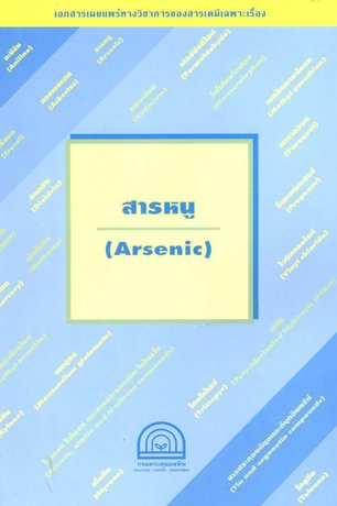 สารหนู (Arsenic)