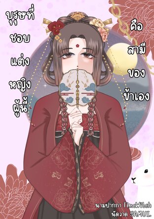 บุรุษที่ชอบแต่งหญิงผู้นี้คือสามีของข้าเอง