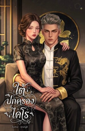 ใต้ปกครองไคโร