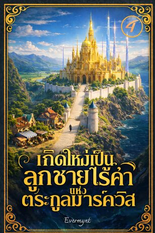 เกิดใหม่เป็นลูกชายไร้ค่าแห่งตระกูลมาร์ควิส เล่ม 4