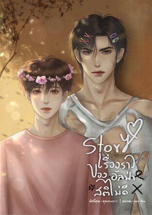 Story เรื่องราวของอัลฟ่าสติไม่ดี (Omegaverse)​