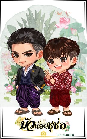 บัวน้อยชูช่อเล่ม1