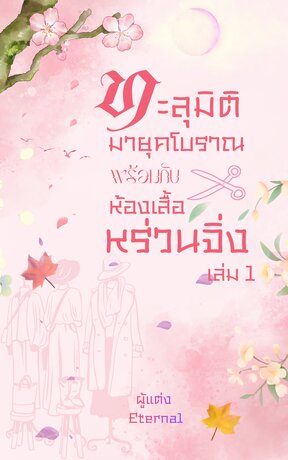 ทะลุมิติไปยุคโบราณพร้อมกับห้องเสื้อหร่วนจิ่ง เล่ม 1