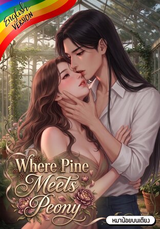 Where Pine Meets Peony #Omegaverse [English version]