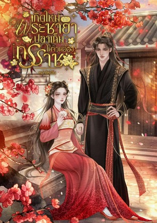เกิดใหม่เป็นพระชายาปลาเค็มในจวนอ๋องทรราช