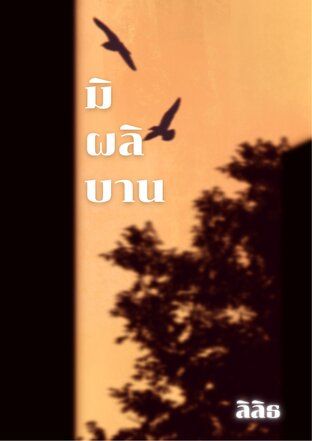 มิผลิบาน