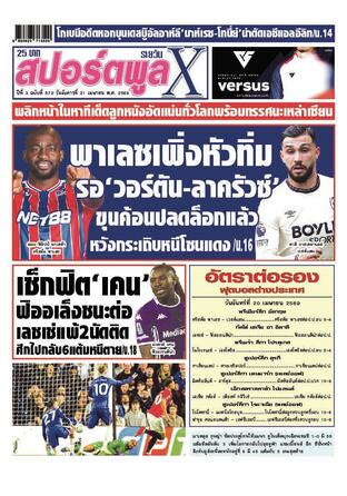 หนังสือพิมพ์สปอร์ตพูลXรายวัน วันอังคารที่ 21 เมษายน พ.ศ.2569