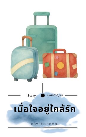 เมื่อใจอยู่ใกล้รัก