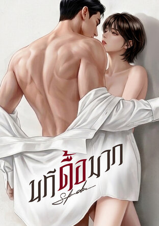 นทีดื้อมาก