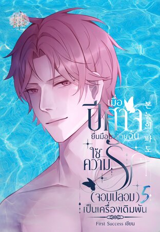 เมื่อปีศาจยื่นมือมาช่วยฉันใช้ความรักจอมปลอมเป็นเครื่องเดิมพัน เล่ม 5