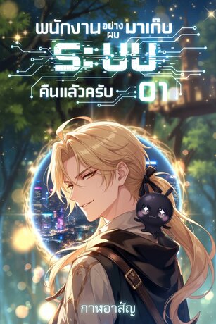 พนักงานอย่างผมมาเก็บ 'ระบบ' คืนแล้วครับ ACT 01 : การโต้กลับของผู้ถูกขับไล่ เล่ม 1