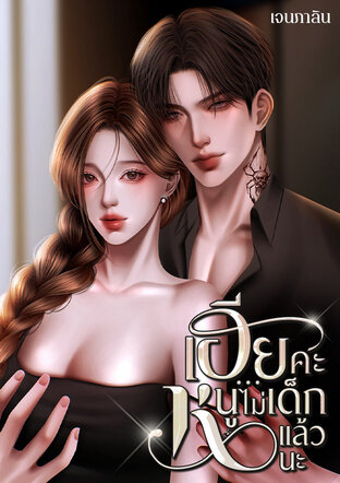 เฮียคะ&hellip;หนูไม่เด็กแล้วนะ