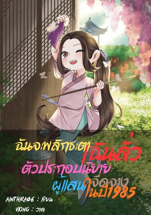 ฉันจะพลิกชะตาเฉินลั่วตัวประกอบนิยายผู้แสนจืดจางในปี 1985