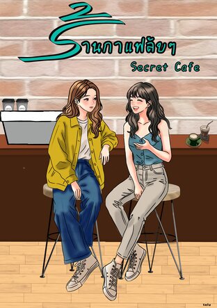 ร้านกาแฟลับๆ Secret Cafe