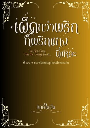 เผ็ดกว่าพริก ก็พริกแกงนี่แหละ