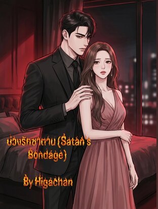 บ่วงรักซาตาน (Satan's Bondage)