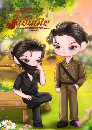 เพลิงอินทร์จะไม่เป็นเมีย