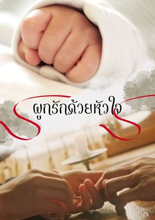 ผูกรักด้วยหัวใจ (เคะท้องได้)