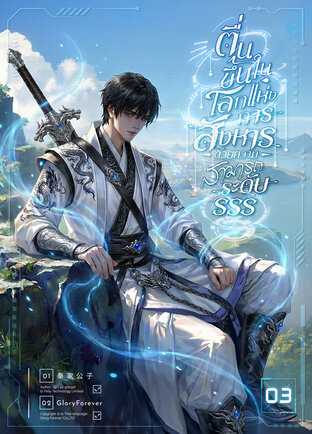 ตื่นขึ้นในโลกแห่งการสังหารด้วยความสามารถระดับ SSS! เล่ม 3