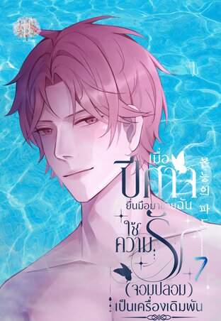 เมื่อปีศาจยื่นมือมาช่วยฉันใช้ความรักจอมปลอมเป็นเครื่องเดิมพัน เล่ม 7