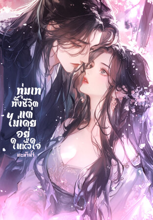 ทุ่มเททั้งชีวิตแต่ไม่เคยอยู่ในหัวใจ