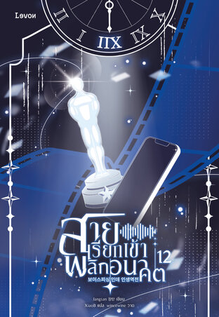 สายเรียกเข้าพลิกอนาคต เล่ม 12