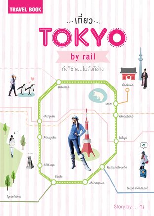 เที่ยวโตเกียว by rail