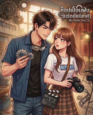 &ldquo;ช็อปเปื้อนฝุ่น วุ่นรักยัยนิเทศ : My Dusty Boy&rdquo;