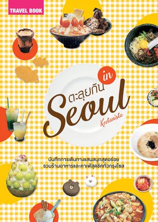 ตะลุยกิน in Seoul