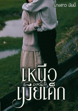 เหนืออาณัติเมียเด็ก