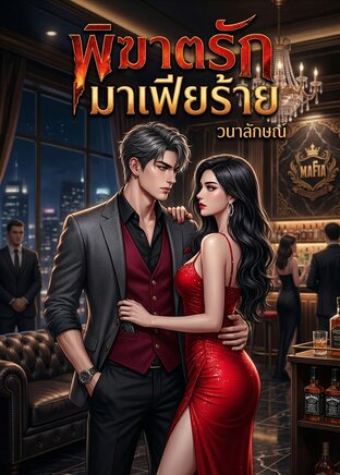 พิฆาตรักมาเฟียร้าย
