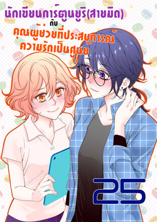 นักเขียนการ์ตูนยูริ(สายมืด)กับคุณผู้ช่วยที่ประสบการณ์ความรักเป็นศูนย์ - ตอนที่ 25