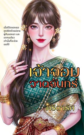 เจ้าจอมวาดจันทร์