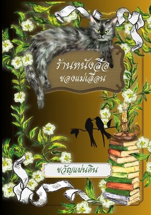 ร้านหนังสือของแม่เลื่อน