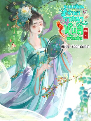ระบบเซียนนำพาวาสนาหงส์หวนคืน เล่ม 2 (จบ)