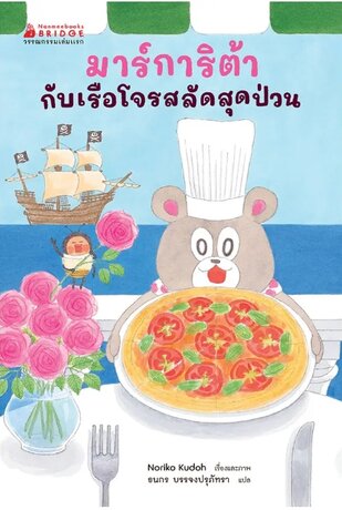 มาร์การิต้ากับเรือโจรสลัดววสุดป่วน เล่ม 1