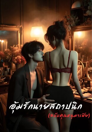 อุ้มรักนายสถาปนิก (ฉบับคุณหนูมาเฟีย)