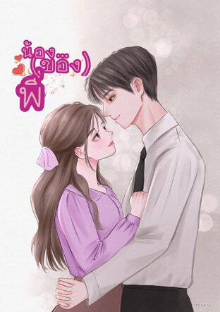 น้อง...ของพี่