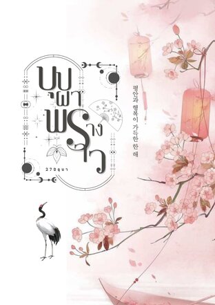 บุปผาพรางพราว