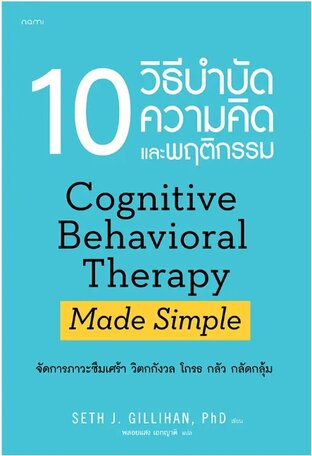 10 วิธีบำบัดความคิดและพฤติกรรม (ฉบับปรับปรุง)